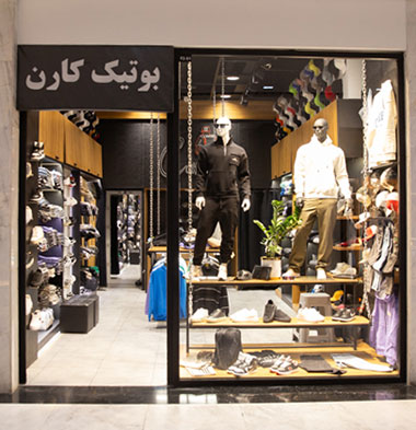 بوتیک-کارن