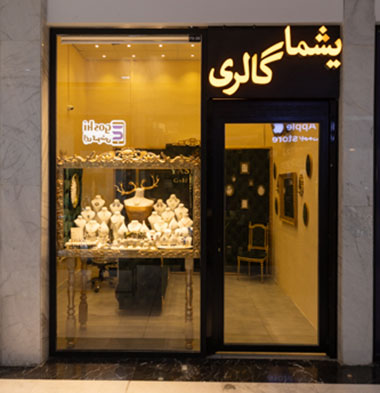 یشما-گالری یشما-گالری